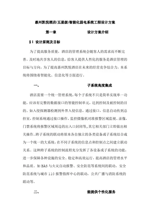 酒店(五星级)智能化弱电系统工程设计方案