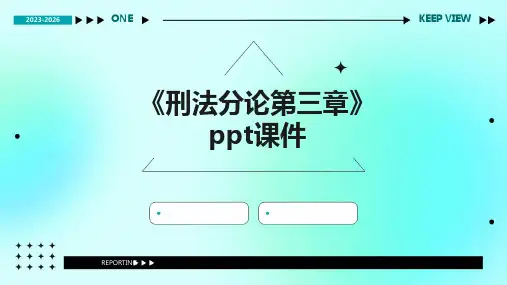 《刑法分论第三章》课件
