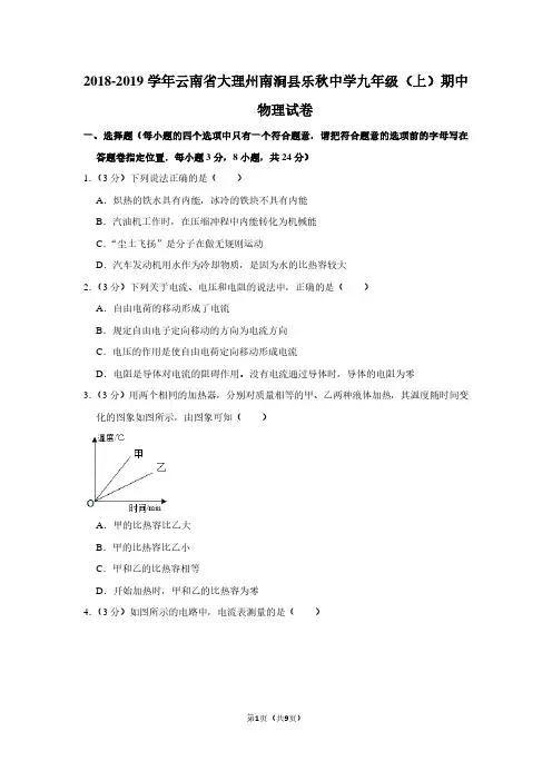 2018-2019学年云南省大理州南涧县乐秋中学九年级(上)期中物理试卷