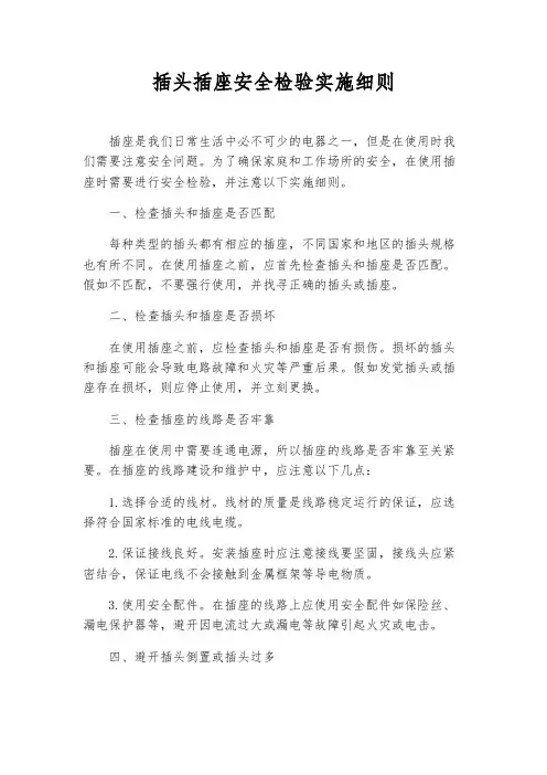 插头插座安全检验实施细则