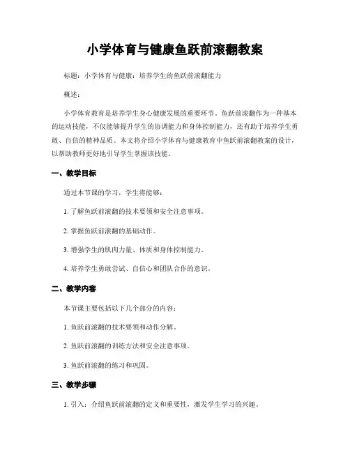 小学体育与健康鱼跃前滚翻教案
