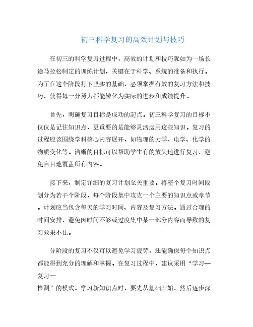 初三科学复习的高效计划与技巧