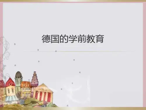 德国学前教育