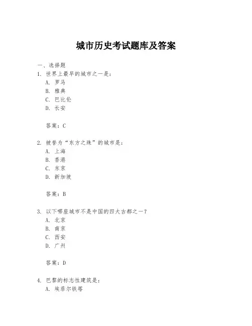 城市历史考试题库及答案