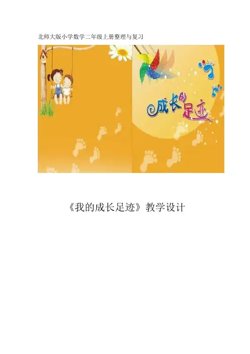 新北师大版二年级数学上册《理与复习  我的成长足迹》公开课教案_6