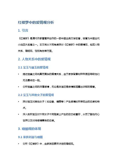 《红楼梦》中的爱情观分析