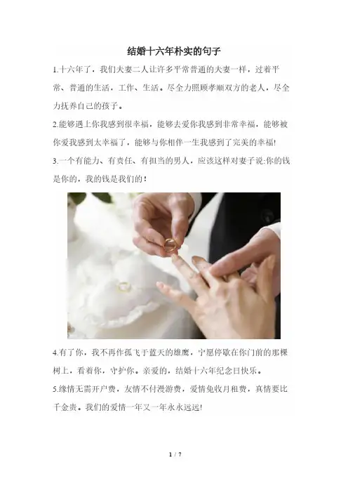 结婚十六年朴实的句子