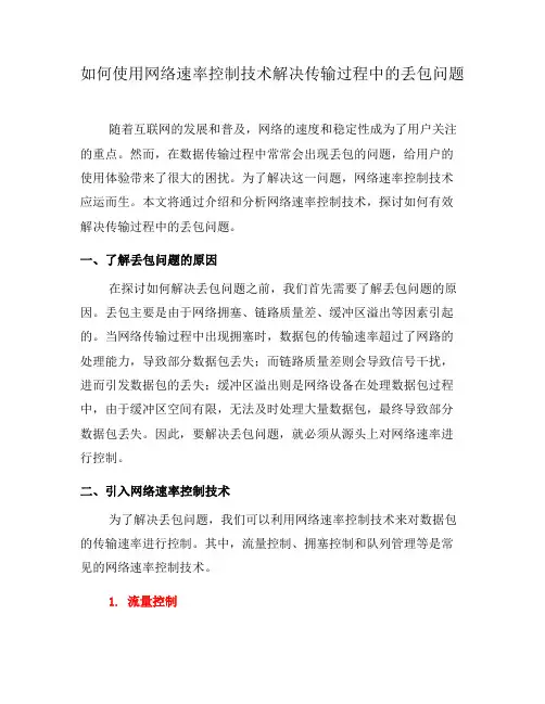 如何使用网络速率控制技术解决传输过程中的丢包问题(二)