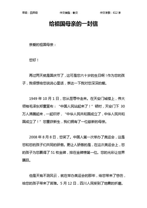 给祖国母亲的一封信作文【小学四年级600字】