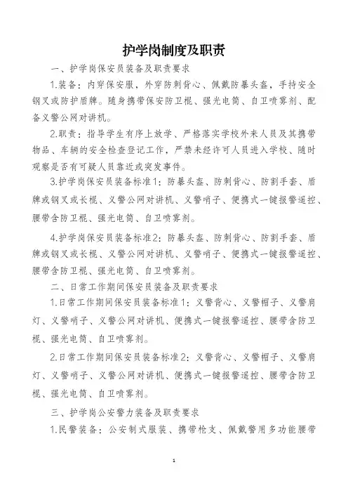 护学岗制度及职责