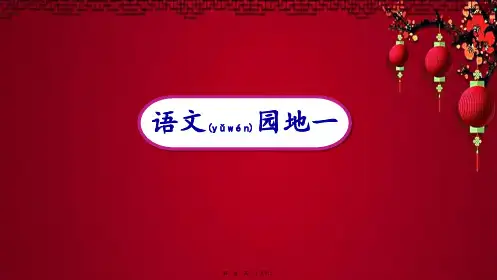 五年级语文上册 第一单元 语文园地一课件小学五年级上册语文课件