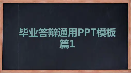 毕业答辩通用PPT模版2篇