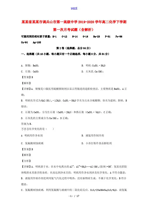 辽宁省铁岭市调兵山市第一高级中学2019_2020学年高二化学下学期第一次月考试题含解析