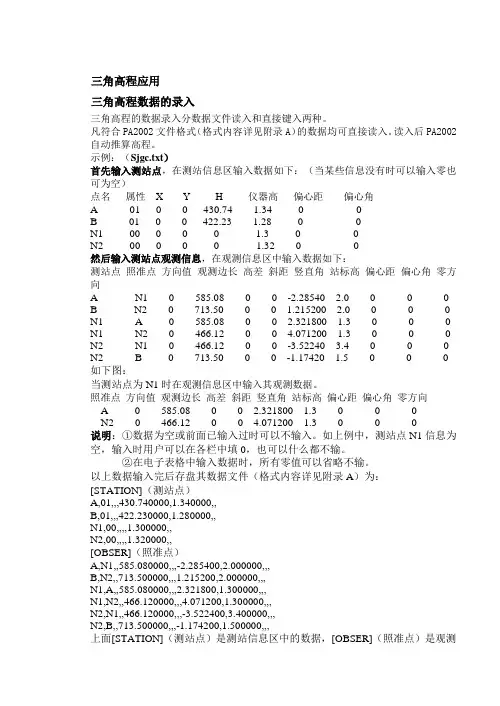 平差易--三角高程说明书