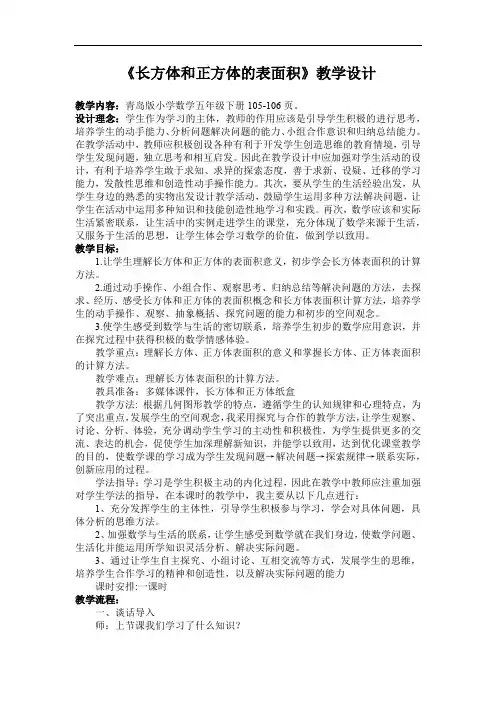 小学数学_长方体和正方体的表面积教学设计学情分析教材分析课后反思