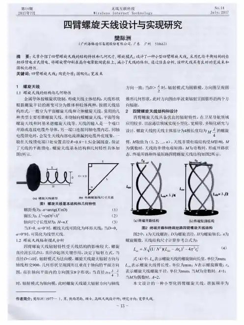四臂螺旋天线设计与实现研究