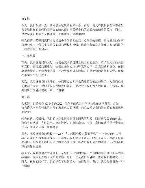 毕业家长会小学生发言稿(3篇)