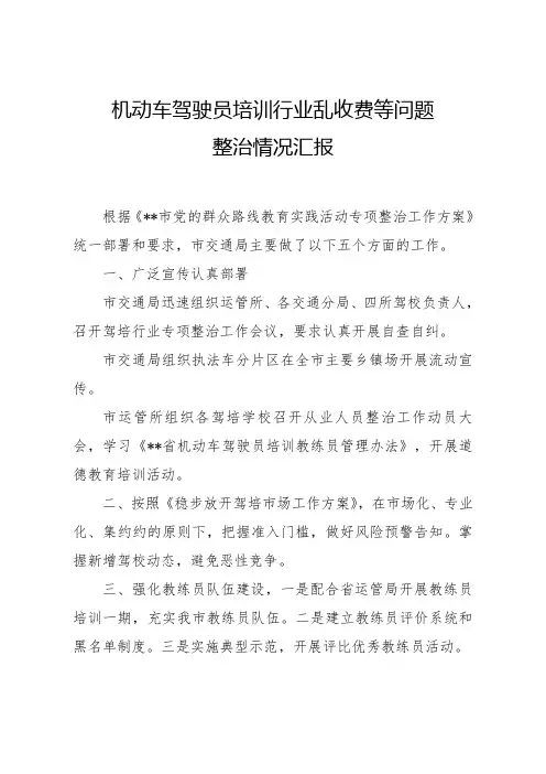 机动车驾驶员培训行业乱收费等问题整治情况汇报