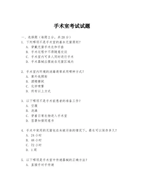 手术室考试试题