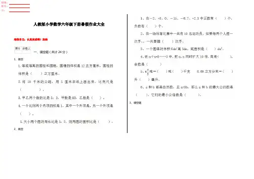 人教版小学数学六年级下册暑假作业大全