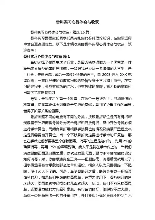 骨科实习心得体会与收获