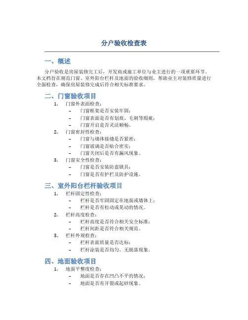 分户验收检查表(门窗、室外阳台栏杆及地面)