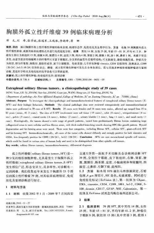 胸膜外孤立性纤维瘤39例临床病理分析