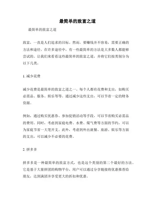 最简单的致富之道