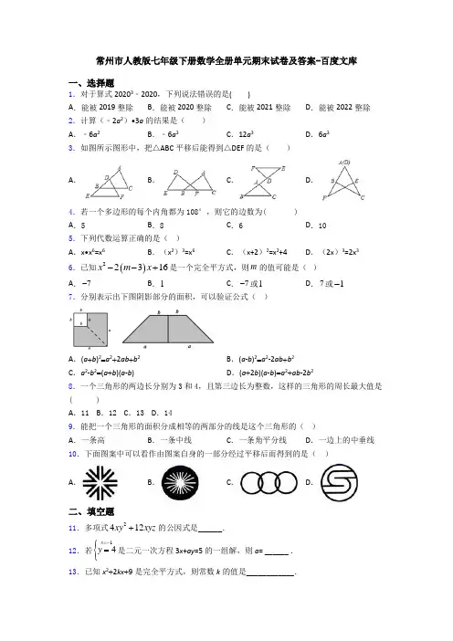 常州市人教版七年级下册数学全册单元期末试卷及答案-百度文库