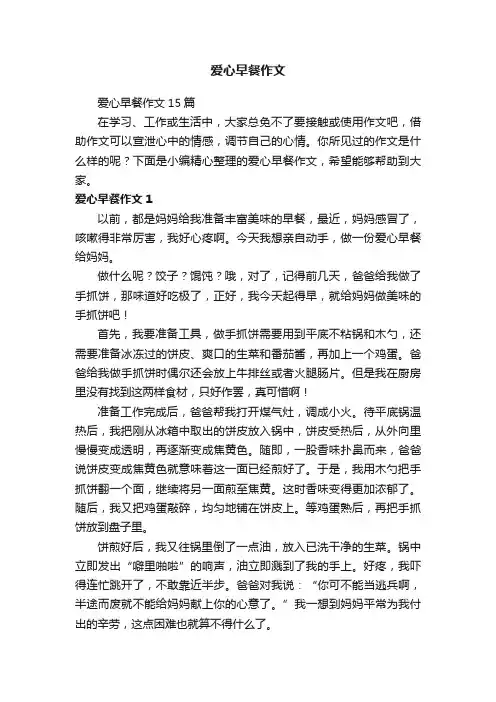 爱心早餐作文