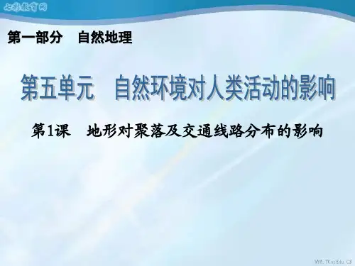 2019届高三地理一轮复习第1部分5.1地形对聚落及交通线路分布的影响.ppt