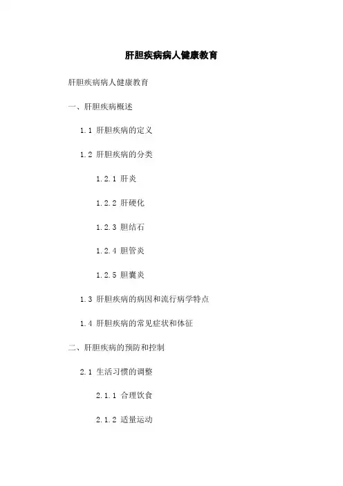 肝胆疾病病人健康教育