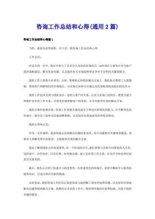 咨询工作总结和心得(通用2篇)