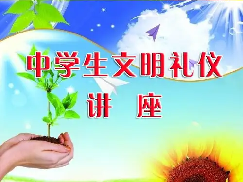 中学生文明礼仪讲座(PPT 51页)