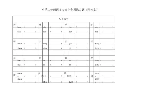小学二年级语文多音字专项练习题(附答案)
