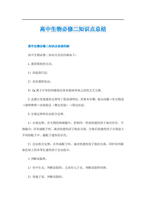 高中生物必修二知识点总结