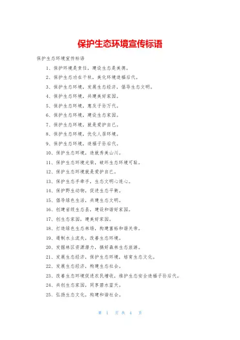 保护生态环境宣传标语
