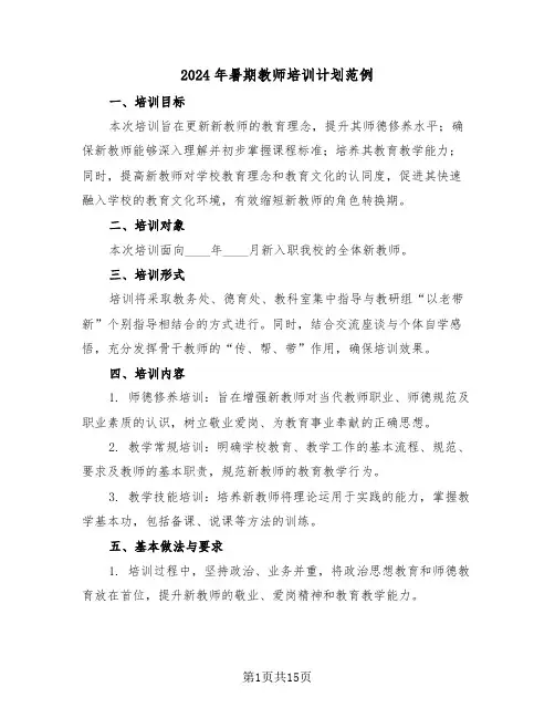 2024年暑期教师培训计划范例（六篇）