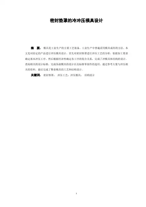 密封垫罩的冷冲压模具设计