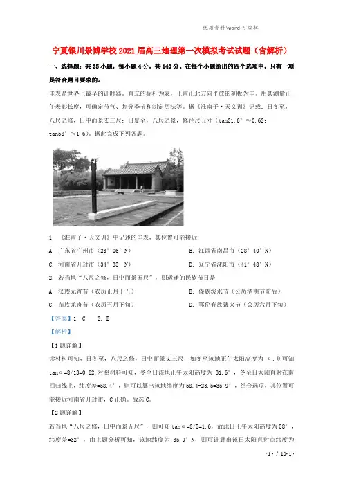 宁夏银川景博学校2021届高三地理第一次模拟考试试题(含解析).doc