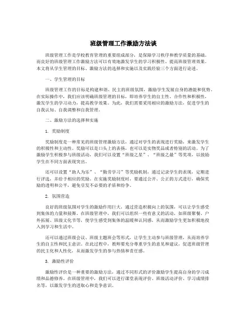 班级管理工作激励方法谈