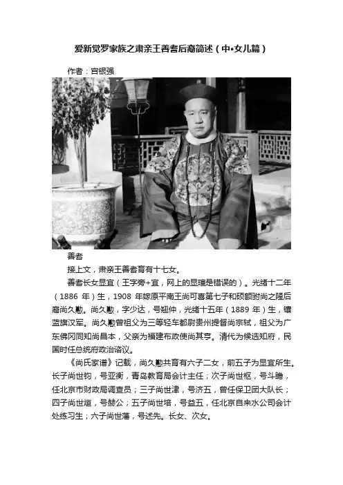 爱新觉罗家族之肃亲王善耆后裔简述（中·女儿篇）