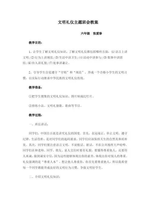 文明礼仪主题班会教案 2