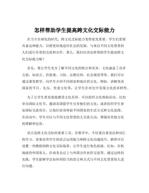 怎样帮助学生提高跨文化交际能力