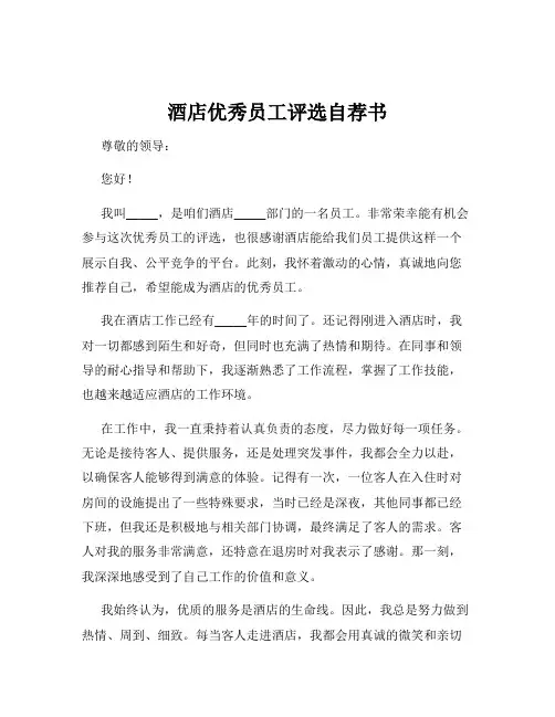 酒店优秀员工评选自荐书