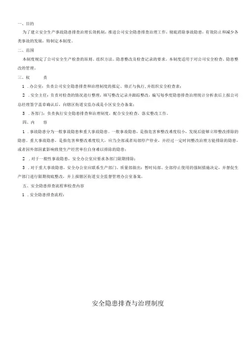 安全隐患排查和治理制度含表单