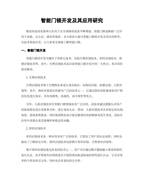 智能门锁开发及其应用研究