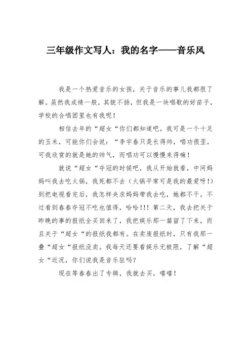 三年级作文写人：我的名字——音乐风