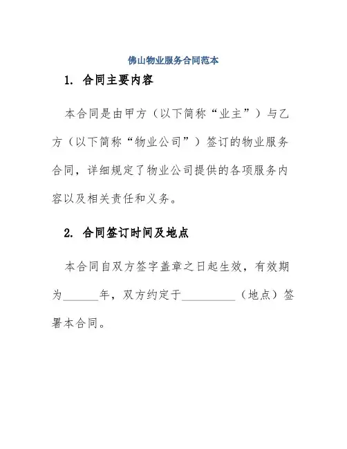 佛山物业服务合同范本