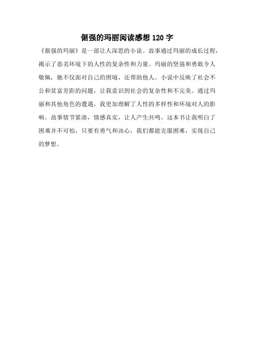 倔强的玛丽阅读感想120字